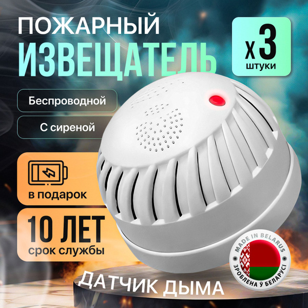 Пожарный извещатель беспроводной с сиреной (комплект 3 шт) - купить с ...