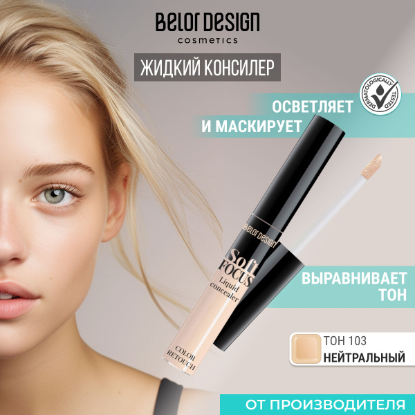 BELOR DESIGN Жидкий консилер "Soft Focus" тон 103 - купить с доставкой ...
