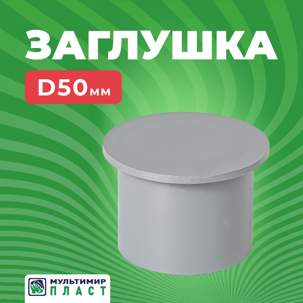 Заглушка канализационная 50 мм, внутренняя, для трубы пвх ...