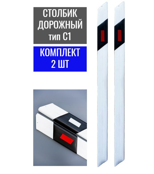 Столбик дорожный С1 - 2 шт. Столбик сигнальный дорожный тип С1 ГОСТ ...