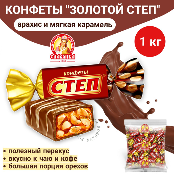 Конфеты шоколадные "Степ", с арахисом и мягкой карамелью, 1 кг - купить ...