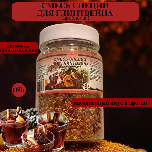 Смесь специй для глинтвейна (дробленая), 160 грамм - купить с доставкой ...