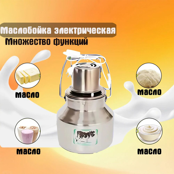 Маслобойка электрическая для сливочного масла,Сепаратор для молока ...
