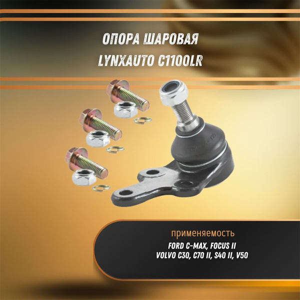 Шаровая опора 21мм для Ford Focus 2 Форд Фокус 2 LYNX (ЯПОНИЯ) - купить ...