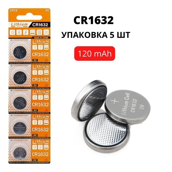 Батарейка литиевая CR1632 3V, 120 mAh, уп. 5 шт. - купить с доставкой ...