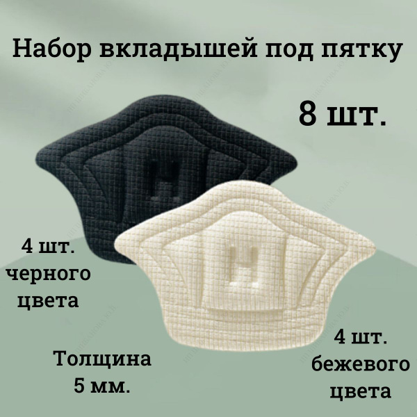 Вкладыши под пятку 5 мм., Пяткоудерживатель для задника обуви, для ...