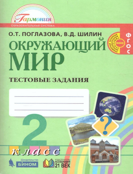 Рабочая тетрадь по окружающему миру. Тестовые задания 2класс. - купить ...