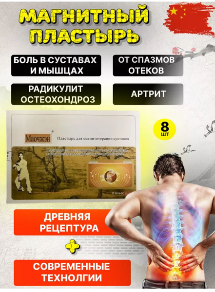 Китайский магнитный пластырь Маочжэн 8 штук - купить с доставкой по ...