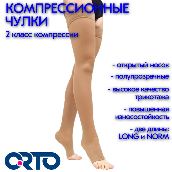 Чулки компрессионные ORTO бежевый, 2 класс компрессии - купить с ...