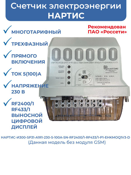 Счетчик электроэнергии НАРТИС-100.121RL Нартис купить за 12 392.95 руб./шт. в Са