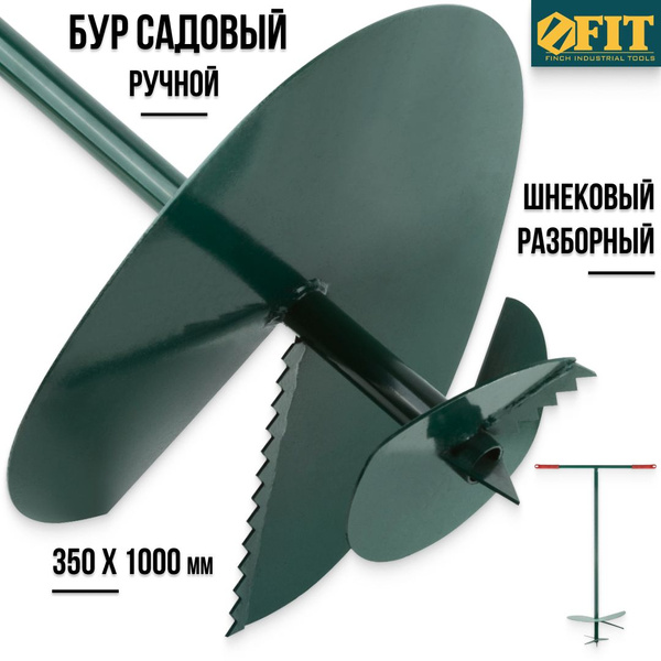 FIT Бур садовый ручной 350 х 1000 мм шнековый разборный для грунта ...