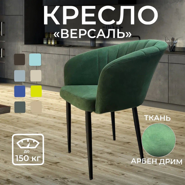 Кресло версаль 1