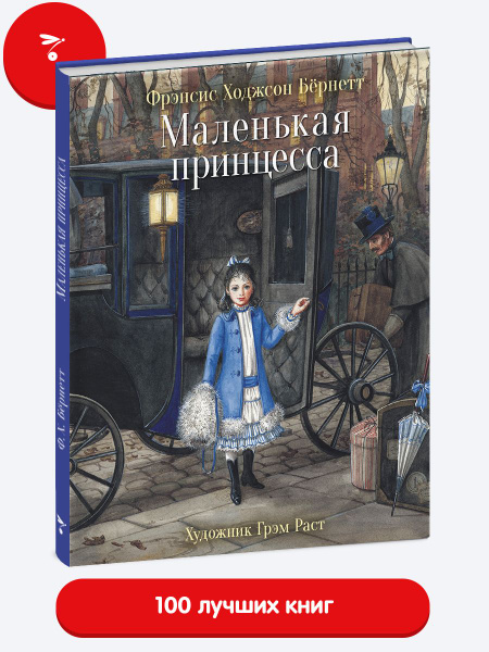 Маленькая принцесса | Бернетт Фрэнсис Элиза Ходгстон купить на OZON по ...