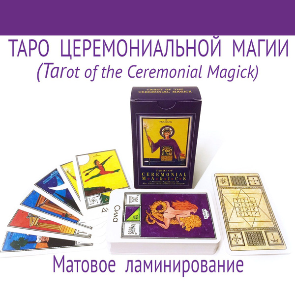 Карты Таро Церемониальной Магии (tarot of the Ceremonial Magick) в ...