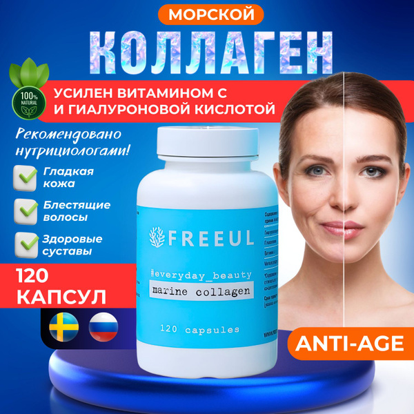 Морской коллаген в капсулах Фриуль для кожи лица, роста волос ...