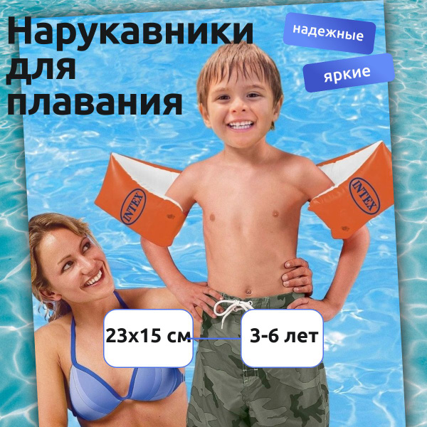 Нарукавники для плавания детские 3-6 лет (18-30 кг) INTEX купить по ...