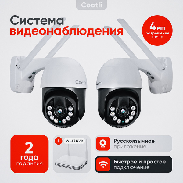 Система видеонаблюдения Cootli Str_no_autorotate1 2560×1440 2K - купить ...