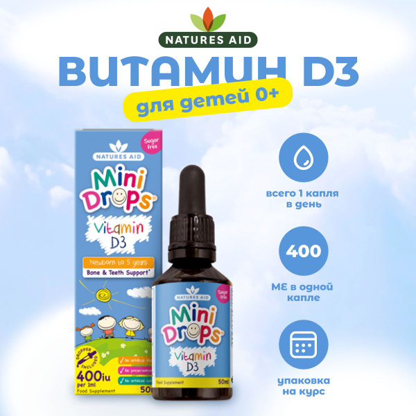 Витамин Д3 для детей 0+ капли 50 мл Нейчерс Эйд / NATURES AID - купить ...