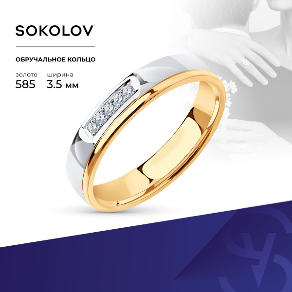 SOKOLOV Diamonds, Обручальное кольцо из комбинированного золота с ...