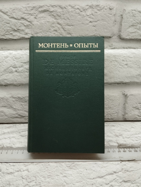Монтень. Опыты | Монтень Мишель - купить с доставкой по выгодным ценам ...