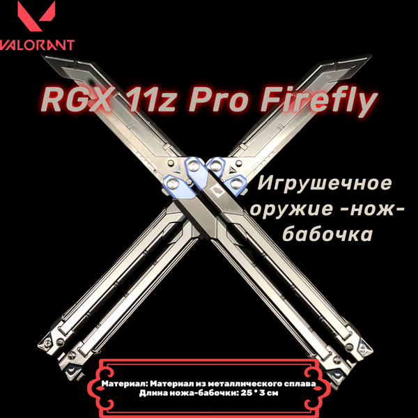 Valorant Игрушечное оружие -нож-бабочка RGX 11z Pro Светлячок/25CM ...