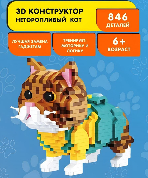 Конструктор Balody 3D из миниблоков Неторопливый кот, 846 элементов ...