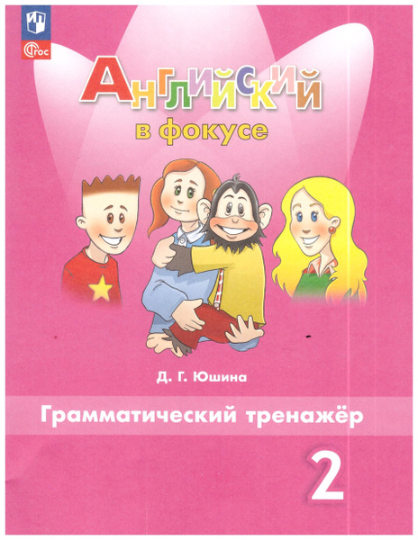 Дарья Юшина: Английский язык. 2 класс. Грамматический тренажер. | Юшина ...