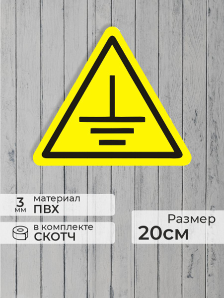 Табличка "Треугольник, Знак заземление" (20х20см), 20 см, 20 см ...