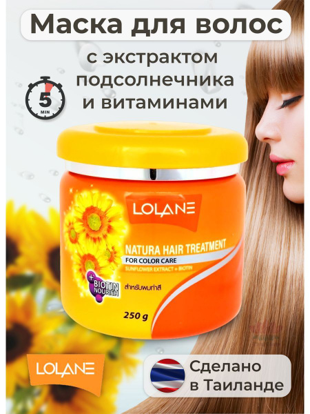 Маска для окрашенных волос с экстрактом подсолнечника и биотином LOLANE ...