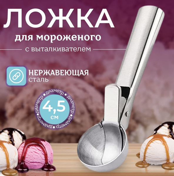 Ложка для мороженого с выталкивателем купить на OZON по низкой цене ...