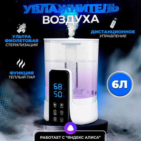 Увлажнитель воздуха 6 литров работает с Алисой, белый, прозрачный ...