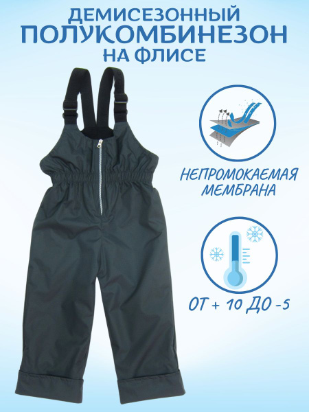 полукомбинезон детский непромокаемый, мембрана на флисе для мальчиков и ...