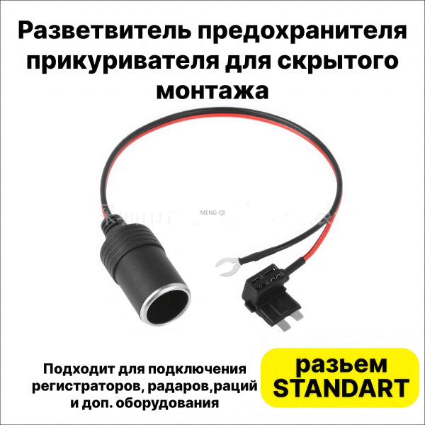 Разветвитель предохранителя прикуривателя для скрытого монтажа ...