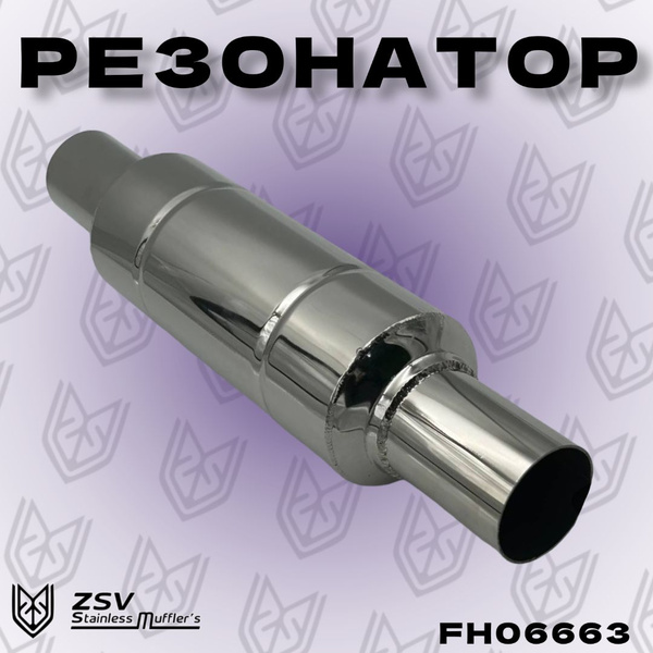 Резонатор 100-280-63 нержавеющая сталь AISI 304 - купить по низкой цене ...