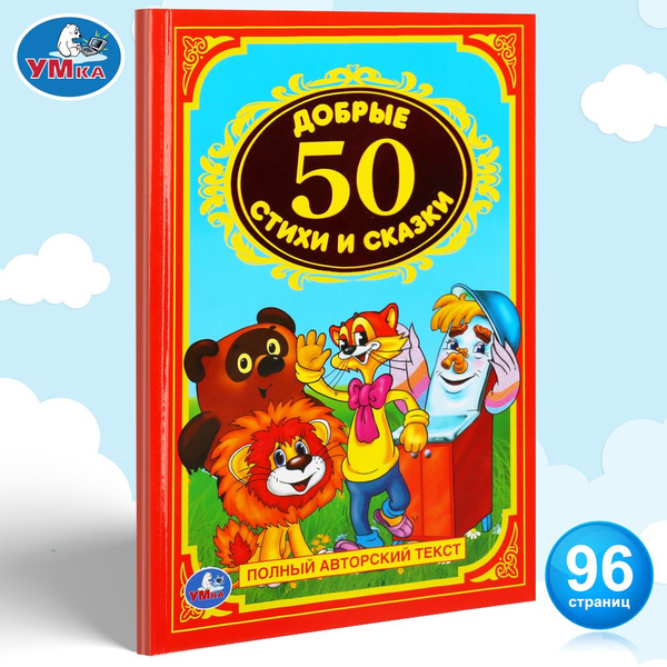 Характеристики Книга для детей 50 добрых стихов и сказок Умка | Барто ...
