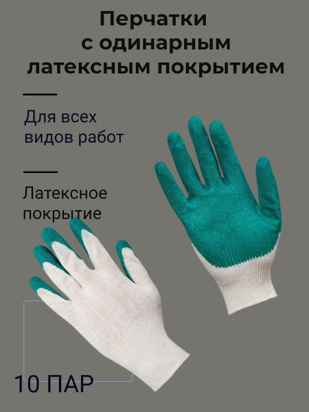 Перчатки ХБ с латексом ОБЛИВНЫЕ один облив (10пар/уп) - купить в ...