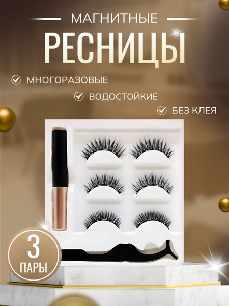 Накладные ресницы / Магнитные ресницы многоразовые с подводкой - купить ...