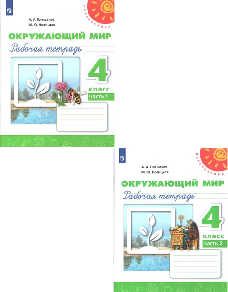 Плешаков А.А., Новицкая М.Ю. Окружающий мир 4 класс Рабочая тетрадь в 2 ...