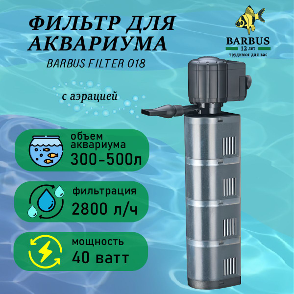 Фильтр для аквариума внутренний с аэрацией BARBUS - купить с доставкой ...