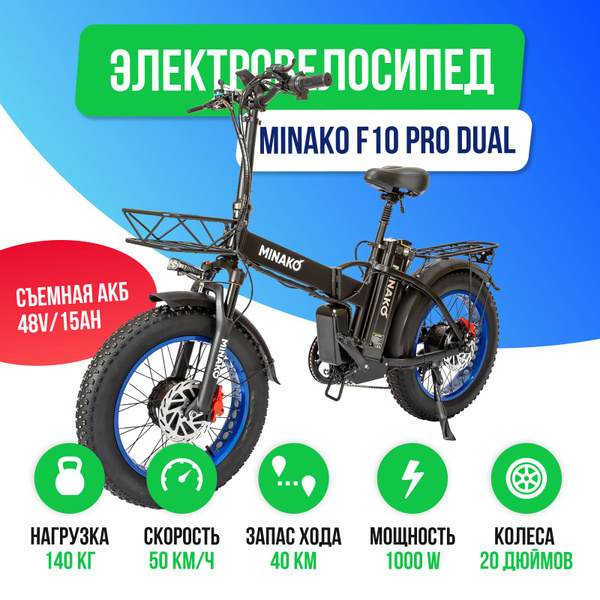 Электровелосипед Minako F10 Pro Dual (полный привод) - Синий обод ...