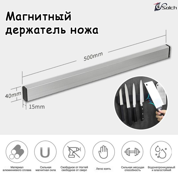 Salch Магнитный держатель для ножей, длина 50 см - купить с доставкой ...