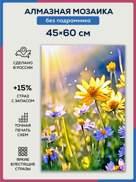 Алмазная мозаика 45x60 Полевые цветы без подрамника - купить с ...