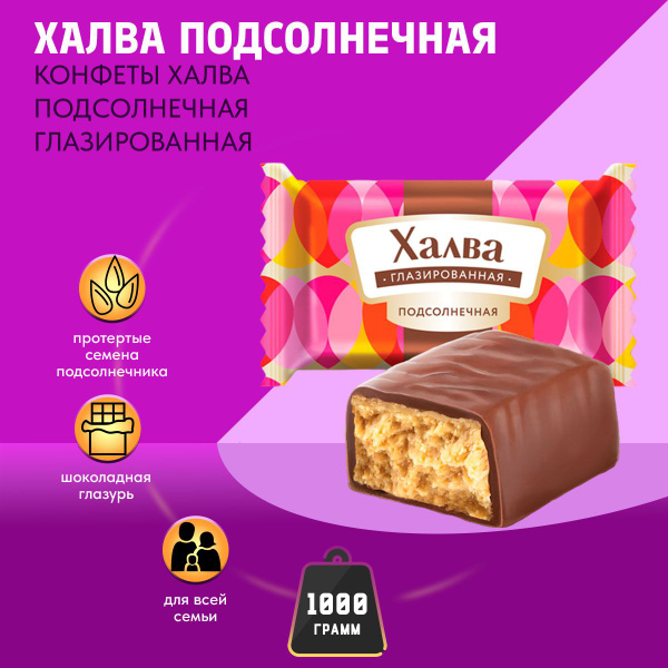 Конфеты Халва подсолнечная глазированная Азовская кондитерская фабрика ...