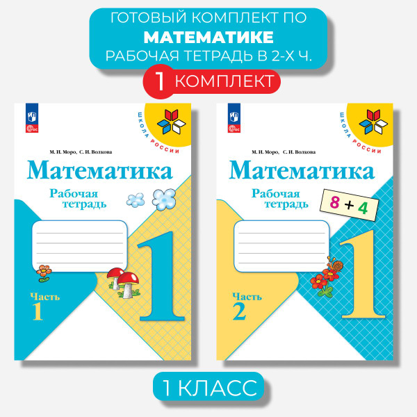 Математика 1 класс. Рабочая тетрадь Ч. 1,2 Волкова (Новый ФГОС) | Моро ...