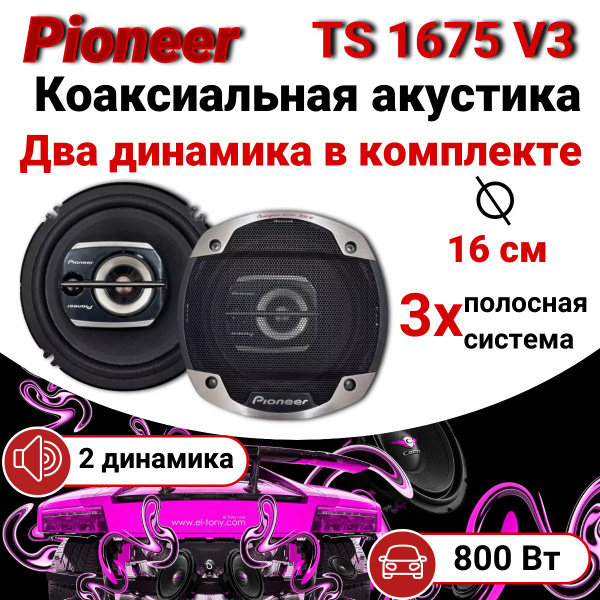 Динамики автомобильные Pioneer TS 1675 V3 800 Вт, колонки 16 см в авто ...