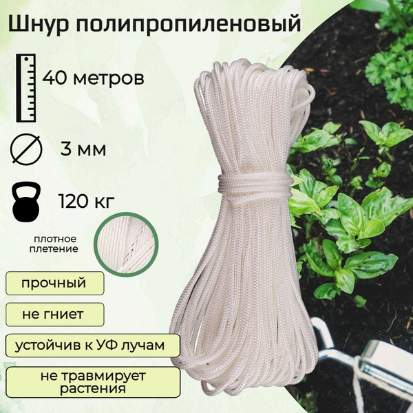 Подвязка для растений, шнур полипропиленовый 3 мм, белый, 40 метров ...