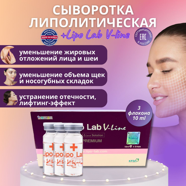 Сыворотка Lipo Lab V-line Липо Лаб Ви Лайн для лица антицеллюлитная 3 ...