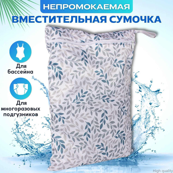 Непромокаемая сумочка для подгузников и бассейна Трусишка, Веточки на ...