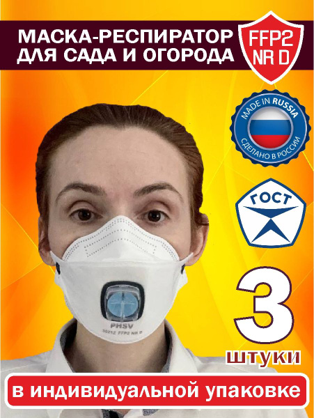 Респиратор защитный для сада и огорода Рыбка - купить с доставкой по ...
