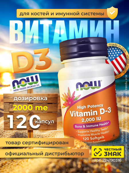 Нау Витамин д3 Now Vitamin D3 2000 Me 120 капсул - купить с доставкой ...